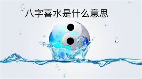 命中喜水|八字喜水是什么意思 – 八字喜水的基本含义